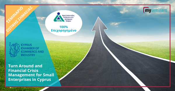 ΣΕΜΙΝΑΡΙΟ ΖΩΤΙΚΗΣ ΣΗΜΑΣΙΑΣ: Turn Around and Financial Crisis Management for Small Enterprises in Cyprus