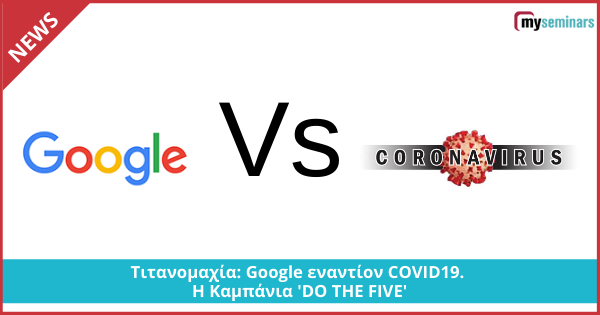 Τιτανομαχία: Google εναντίον COVID19. Η Καμπάνια 'DO THE FIVE'