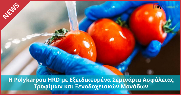 Η Polykarpou HRD με Εξειδικευμένα Σεμινάρια Ασφάλειας Τροφίμων και Ξενοδοχειακών Μονάδων