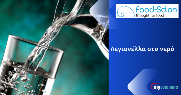 LIVE ONLINE WEBINAR - Λεγιονέλλα στο νερό