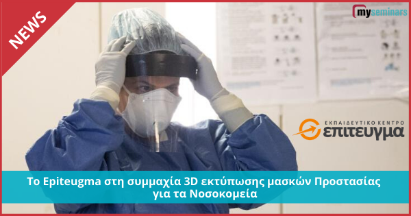 Το Epiteugma στη συμμαχία 3D εκτύπωσης μασκών Προστασίας για τα Νοσοκομεία