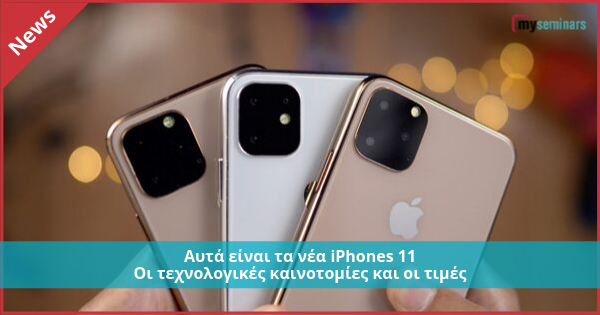 Ο Τιμ Κουκ παρουσίασε στο κοινό της Apple τα νέα iPhones 11, iPhone 11 Pro και 11 Pro Max