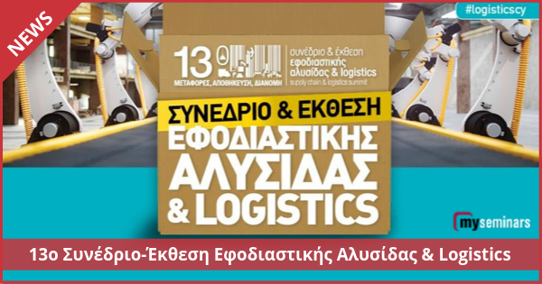 Στις 31/10/2019 το 13ο Συνέδριο-Έκθεση Εφοδιαστικής Αλυσίδας & Logistics