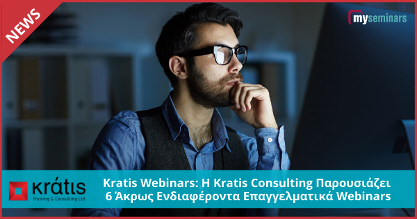 Kratis Webinars: Η Kratis Consulting Παρουσιάζει 6 Άκρως Ενδιαφέροντα Επαγγελματικά Webinars