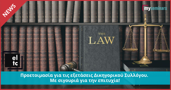ELTC-Προετοιμασία για τις εξετάσεις Δικηγορικού Συλλόγου. Με σιγουριά για την επιτυχία!