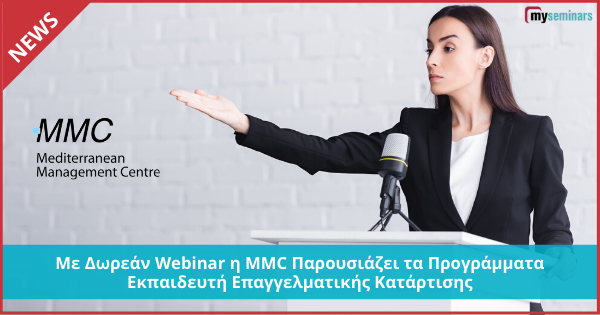 FREE OnLine Webinar MMC - Παρουσίαση Προγραμμάτων Εκπαιδευτή Επαγγελματικής Κατάρτισης