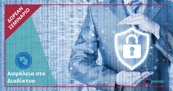 FREE WEBINAR - Ασφάλεια στο Διαδίκτυο
