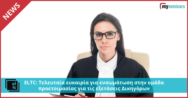 ELTC: Τελευταία ευκαιρία για ενσωμάτωση στην ομάδα προετοιμασίας για τις εξετάσεις Δικηγόρων