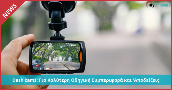 Dash-Cams: Κατακτούν το Κόσμο για Καλύτερη Οδηγική Συμπεριφορά και 'Αποδείξεις'