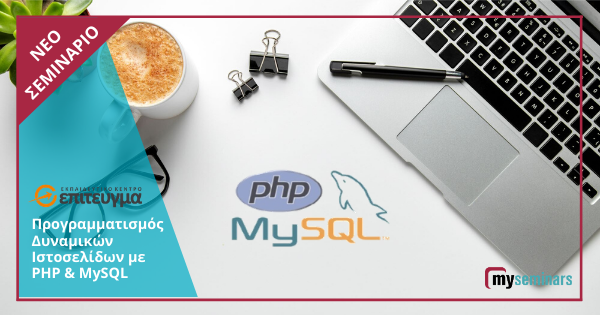 ONE-TO-ONE LIVE ONLINE - Προγραμματισμός Δυναμικών Ιστοσελίδων με PHP & MySQL
