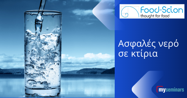 LIVE ONLINE WEBINAR - Ασφαλές νερό σε κτίρια