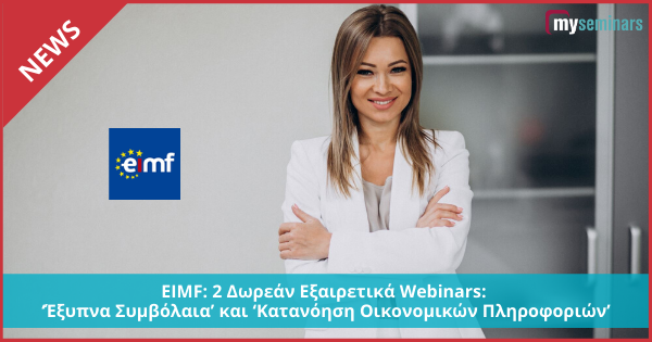 EIMF: 2 Δωρεάν Εξαιρετικά Webinars: ‘Έξυπνα Συμβόλαια’ και ‘Κατανόηση Οικονομικών Πληροφοριών’