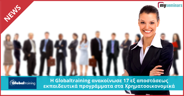 Η Globaltraining ανακοίνωσε 17 εξ αποστάσεως εκπαιδευτικά προγράμματα στα Χρηματοοικονομικά