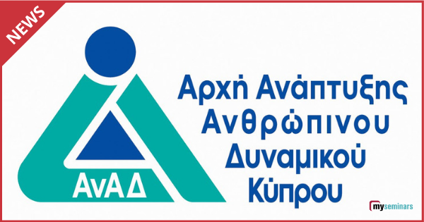 ΑΝΑΔ: 14,5 εκ. ευρώ επιχορηγήσεις σεμιναρίων για 46800 εργαζόμενους για το Β εξάμηνο του 2019