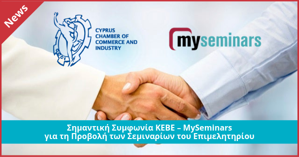 Σημαντική Συμφωνία ΚΕΒΕ – MySeminars για τη Προβολή των Σεμιναρίων του Επιμελητηρίου