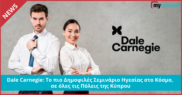 Dale Carnegie: Το πιο Δημοφιλές Σεμινάριο Ηγεσίας στο Κόσμο, σε όλες τις Πόλεις της Κύπρου