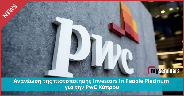 Ανανέωση της πιστοποίησης Investors in People Platinum για την PwC Κύπρου