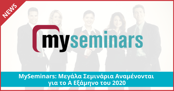 MySeminars: Μεγάλα Σεμινάρια Αναμένονται για το Α Εξάμηνο του 2020