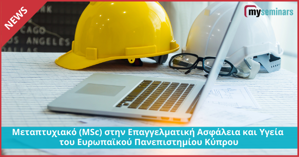 Μεταπτυχιακό (MSc) στην Επαγγελματική Ασφάλεια και Υγεία του Ευρωπαϊκού Πανεπιστημίου Κύπρου