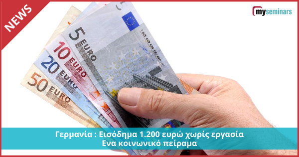 Γερμανία : Εισόδημα 1.200 ευρώ χωρίς εργασία – Ενα κοινωνικό πείραμα