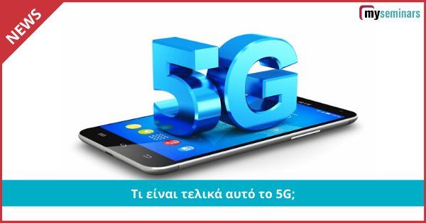 Τι είναι τελικά αυτό το 5G;