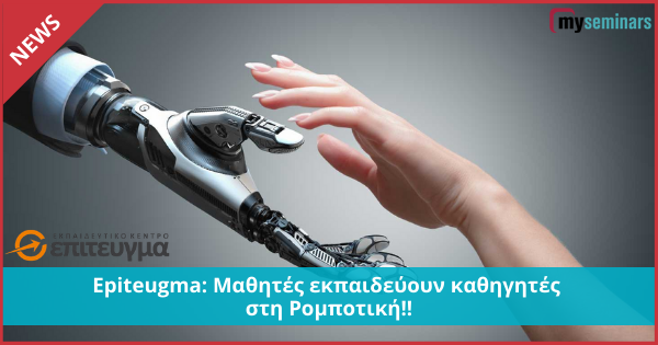 Epiteugma: Μαθητές εκπαιδεύουν καθηγητές στη Ρομποτική!!