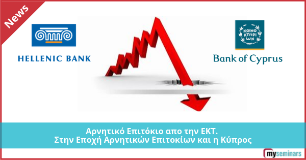 Αρνητικό Επιτόκιο από την ΕΚΤ. Στην Εποχή Αρνητικών Επιτοκίων και η Κύπρος