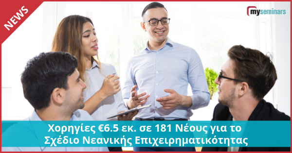 Χορηγίες €6.5 εκατομμύρια σε 181 Νέους για το Σχέδιο Νεανικής Επιχειρηματικότητας