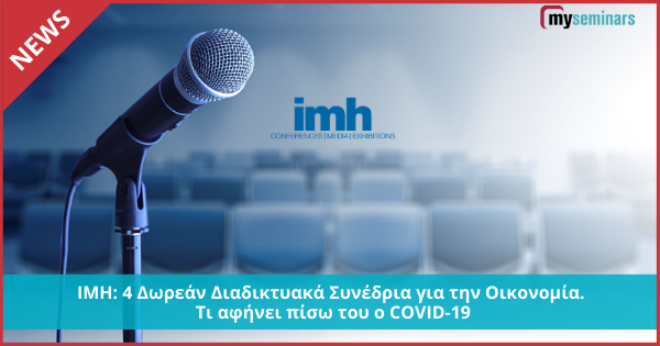 IMH: 4 Δωρεάν Διαδικτυακά Συνέδρια για την Οικονομία. Τι αφήνει πίσω του ο COVID-19