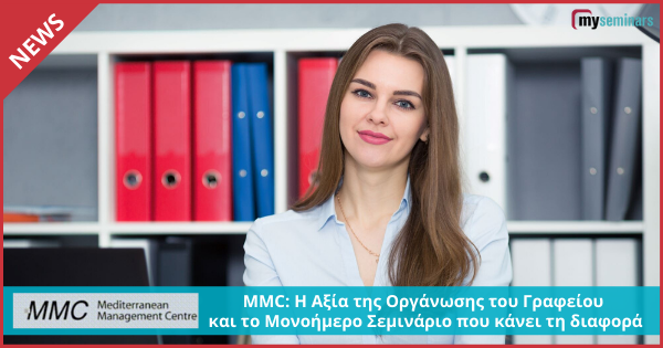 MMC: Η Αξία της οργάνωσης του γραφείου και το μονοήμερο σεμινάριο που κάνει τη διαφορά