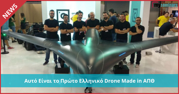 Αυτό Είναι το Πρώτο Ελληνικό Drone Made in ΑΠΘ...