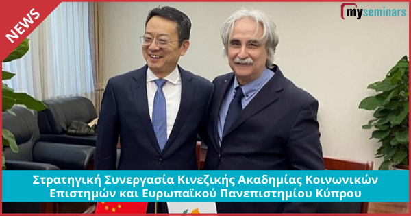 Στρατηγική Συνεργασία Κινεζικής Ακαδημίας Κοινωνικών Επιστημών και Ευρωπαϊκού Πανεπιστημίου Κύπρου