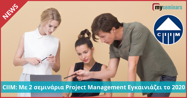 CIIM: Με 2 σεμινάρια Project Management εγκαινιάζει το 2020