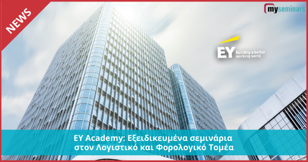 EY Academy: Εξειδικευμένα σεμινάρια στον Λογιστικό και Φορολογικό Τομέα