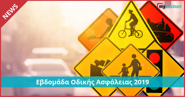 Εβδομάδα Οδικής Ασφάλειας 2019