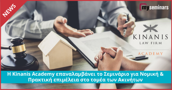 Η Kinanis Academy επαναλαμβάνει το Σεμινάριο για Νομική & Πρακτική επιμέλεια στο τομέα των Ακινήτων