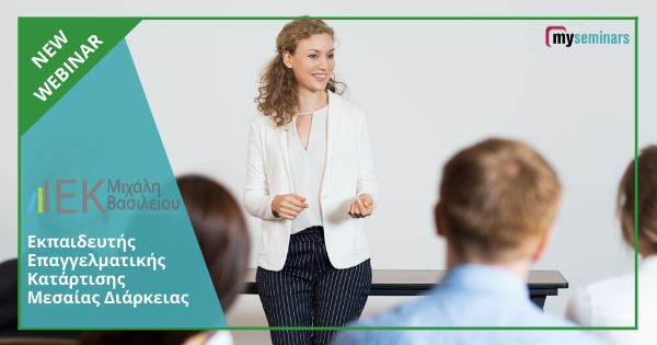 Live Online Course - Εκπαιδευτής Επαγγελματικής Κατάρτισης Μεσαίας Διάρκεια