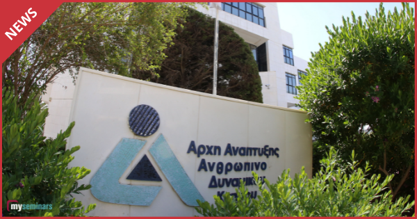 Το νέο Δ.Σ. της Αρχής Ανάπτυξης Ανθρώπινου Δυναμικού