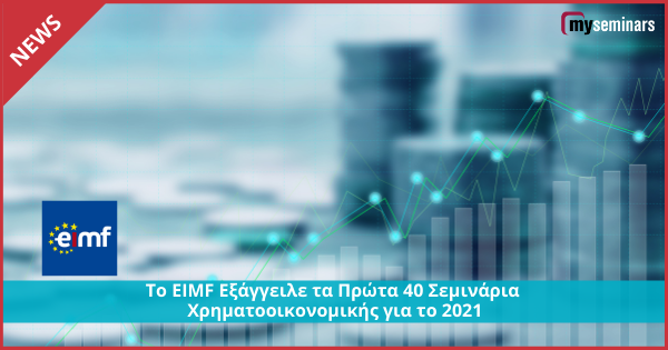 Το EIMF Εξάγγειλε τα Πρώτα 40 Σεμινάρια Χρηματοοικονομικής για το 2021
