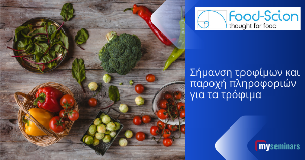 LIVE ONLINE WEBINAR - Σήμανση τροφίμων και παροχή πληροφοριών για τα τρόφιμα