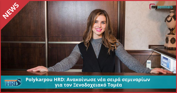Polykarpou HRD: Ανακοίνωσε νέα σειρά σεμιναρίων για τον Ξενοδοχειακό Τομέα