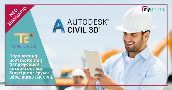Παραμετρική μοντελοποίηση πληροφοριών κατασκευής και διαχείρισης έργων μέσω autoDESK CIVIL