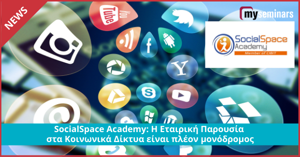 SocialSpace Academy: H Εταιρική Παρουσία στα Κοινωνικά Δίκτυα είναι πλέον μονόδρομος