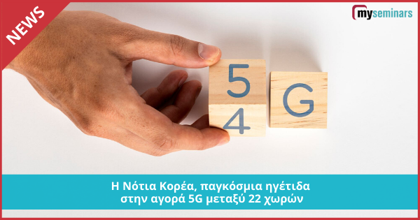 Η Νότια Κορέα, παγκόσμια ηγέτιδα στην αγορά 5G μεταξύ 22 χωρών