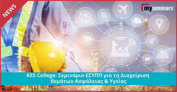 KES College: Σεμινάριο ΕΣΥΠΠ για τη Διαχείριση θεμάτων Ασφάλειας & Υγείας