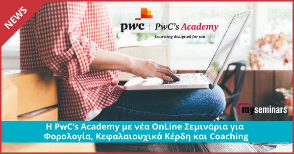 Η PwC’s Academy με νέα OnLine Σεμινάρια για Φορολογία, Κεφαλαιουχικά Κέρδη και Coaching
