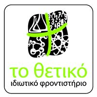 Ιδιωτικό Φροντιστήριο Το Θετικό Λτδ