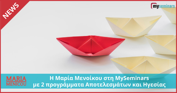 Η Μαρία Μενοίκου στη MySeminars με 2 προγράμματα Αποτελεσμάτων και Ηγεσίας
