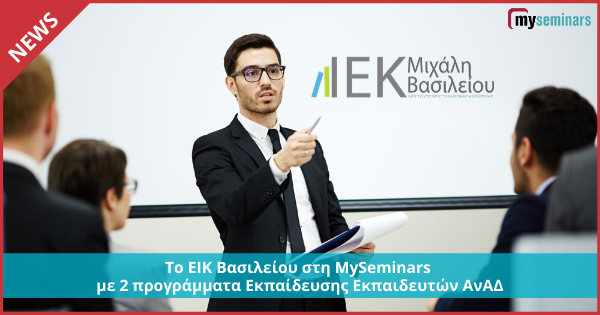 Το ΙΕΚ Βασιλείου στη MySeminars με 2 προγράμματα Εκπαίδευσης Εκπαιδευτών ΑνΑΔ