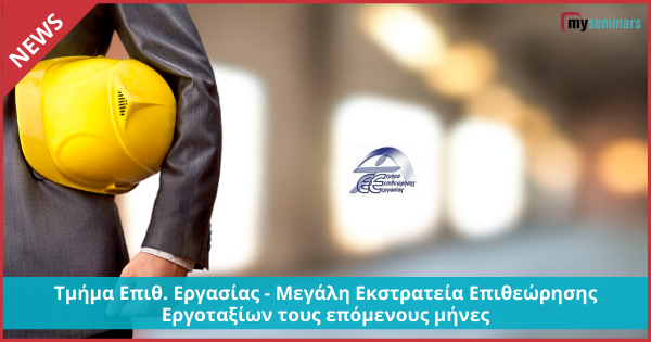 Τμήμα Επιθ. Εργασίας - Μεγάλη Εκστρατεία Επιθεώρησης Εργοταξίων τους επόμενους μήνες